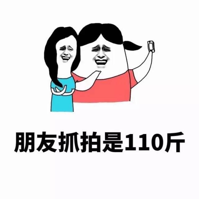 「表情包」
【表情包】【暴走漫画】【可爱贱萌污】【二次元】【搞笑趣味】【聊天表情】【动图】【卡通动漫】【GIF】【魔性】【纯文字】【金馆长】【壁纸】【北方栖姬】【原创】