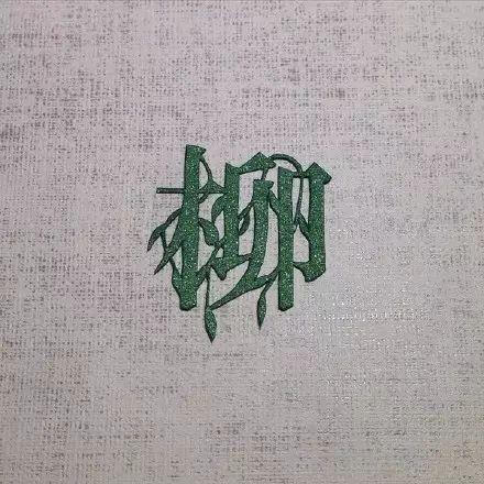 剪纸•柳