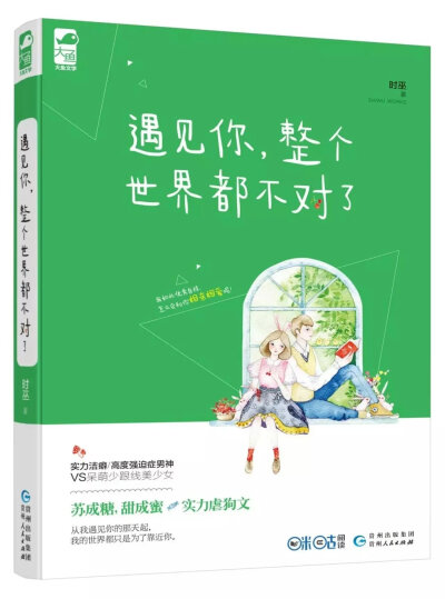 遇见你，整个世界都不对了——时巫 . 苏成糖 甜成蜜 实力虐狗文