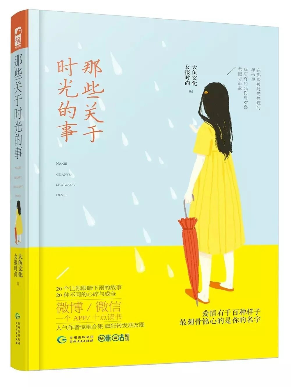 那些关于时光的事——大鱼文化女报时尚 . 20个让你眼睛下雨的故事20种不同的心碎与成全