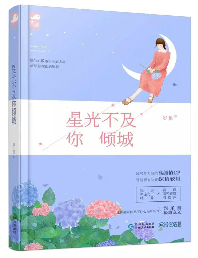 星光不及你倾城——岁惟 . 让你翻开便忍不住心动微笑的娱乐圈极致宠文