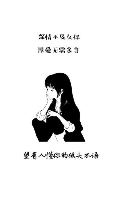 深情不及久伴， 厚爱无需多言，望有人懂你的低头不语