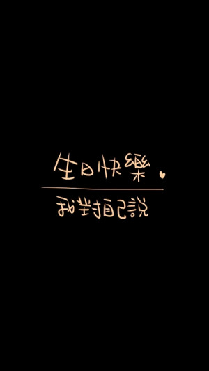 生日快乐壁纸✿ฺ˘︶˘✿ฺ