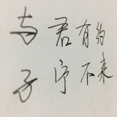 与君有约，子宁不来