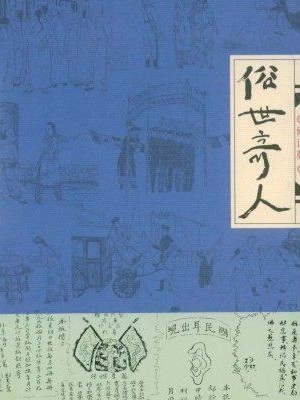 俗世奇人，冯骥才的一本书，我记得小时候特别喜欢看语文书的课文，那时候看到了泥人张和刷子李，觉得很有意思，后来这么多年了，我看书一直很不正经，喜欢乱炖，看的雅俗不一，俗世奇人，还是很有意思的，以小见大，难以言说，特别记得酒婆的故事。