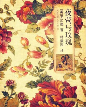 《夜莺与玫瑰》
查尔斯 ·王尔德著 林徽因译
《夜莺与玫瑰》是王尔德童话的经典选集，于1888年首次出版，问世后立即引起轰动，并永久地载入英国儿童文学史，由此奠定了王尔德在童话领域内不亚于安徒生的伟大地位。
…