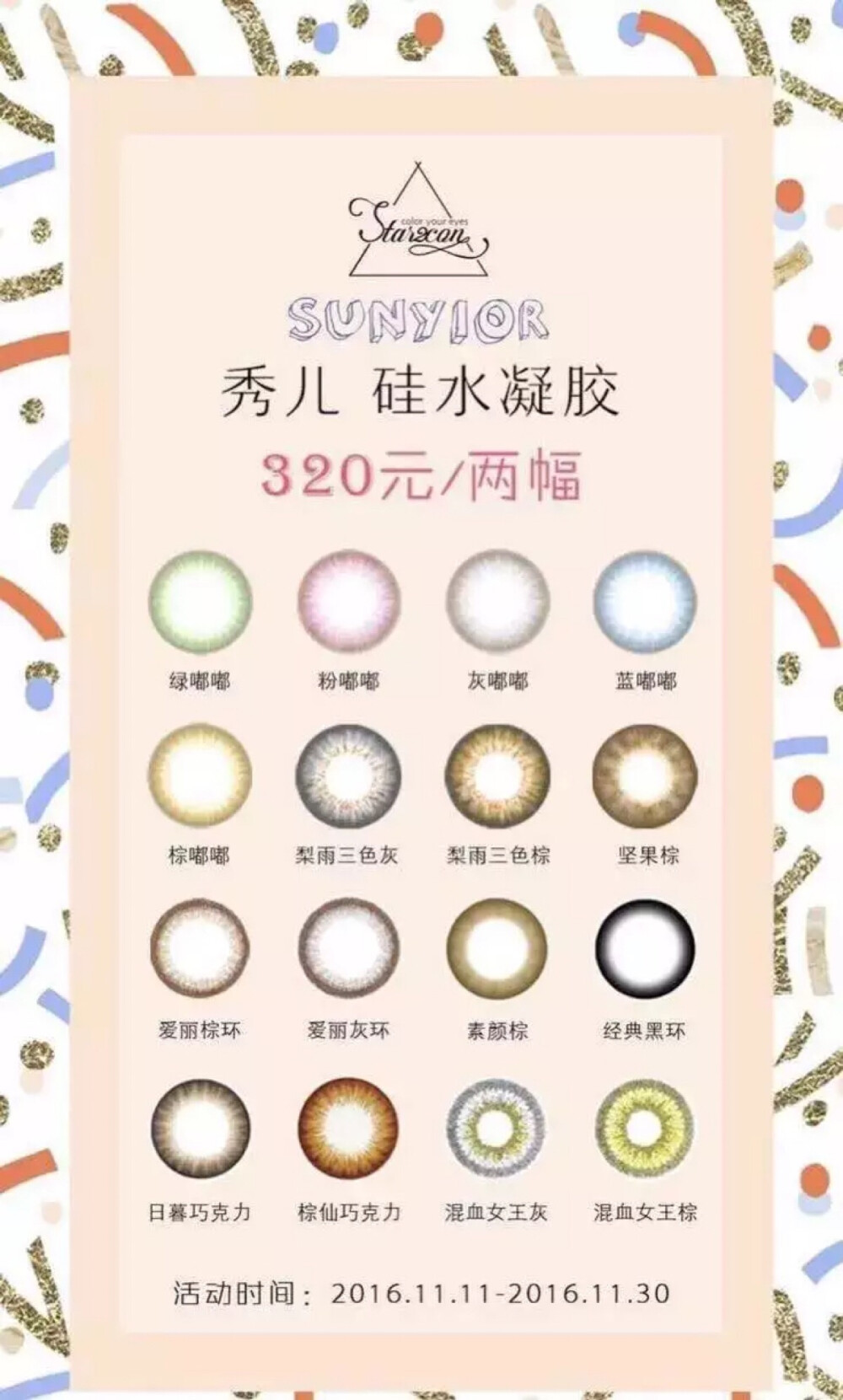 秀儿硅水con
sunyior秀儿硅水凝胶任意两副320元 活动结束恢复260一副嘟嘟系列 灰色 棕色 绿色 蓝色 粉色 直径14.0 上眼水润12小时 今年最新款 适合日常佩戴 上妆佩戴也别有一番味道