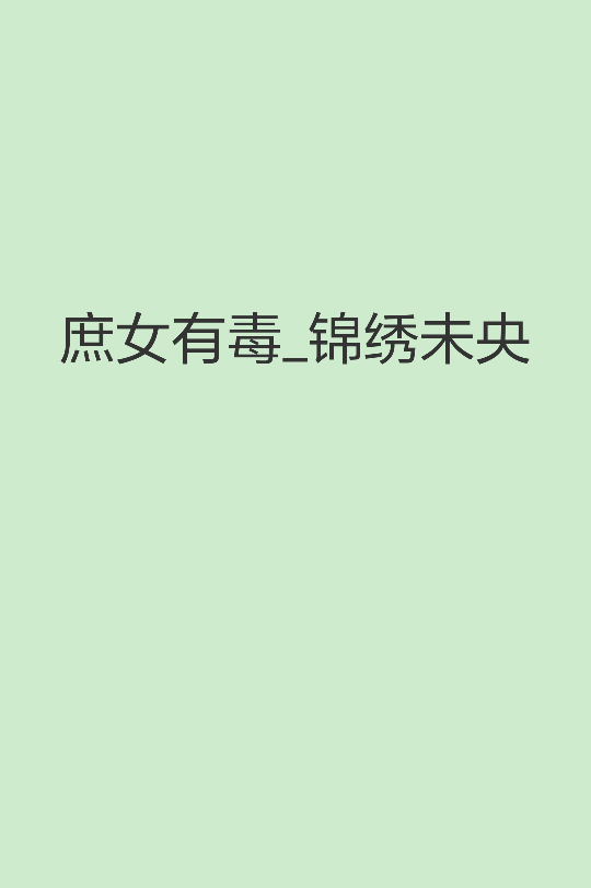 谁知男人心，海底针，捞不上，猜不透
发誓要彻底远离的男人却为她要死要活
上辈子的死敌表示暗恋她很多年了
还不幸被一只天底下最俊俏的无赖缠上
她重活一世只想低调做人，这些人却恨不得拉她接受万民膜拜。看来，她这辈子的清静生活——还很遥远……