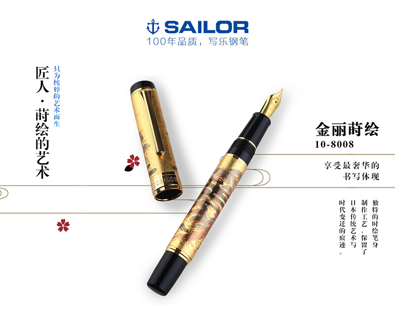 SAILOR 写乐 金丽莳绘10-8008大型14K实金金尖