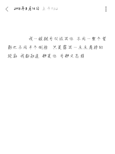  我一眼就可以认出你 不用一整个背影也不用半个侧脸 只是露出一点点肩膀的轮廓 我都知道 那是你 可那又怎样 