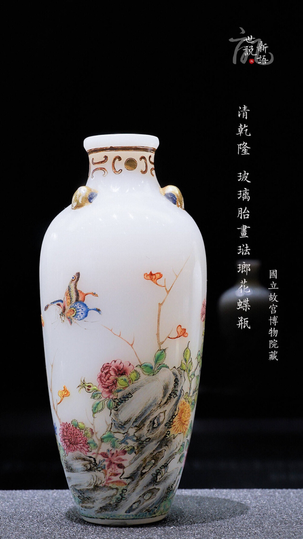 天上天下,永不分离,天上天下《花蝶飈月》 清乾隆 玻璃胎画珐琅花蝶瓶