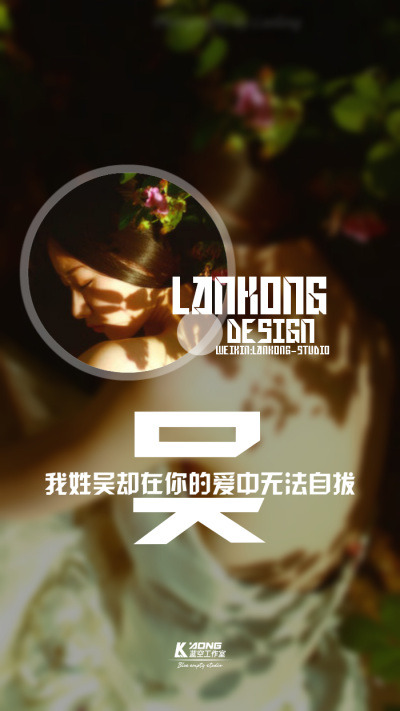 我姓吴#原创高清-自制壁纸#关注官方#LANKONG壁纸#私信代做