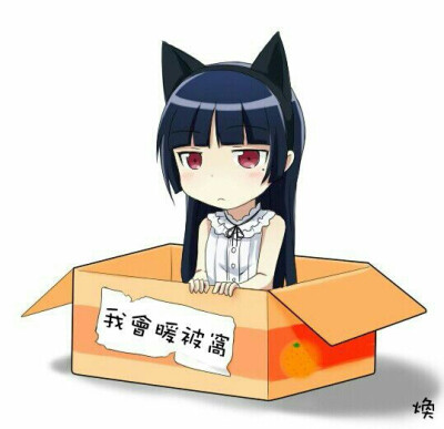 俺妹 黑猫