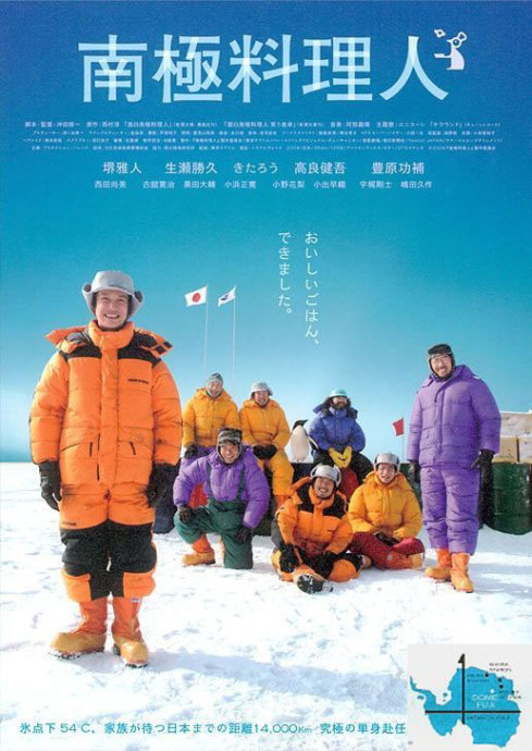 《南极料理人》是日本喜剧电影，2009年8月22日在日本上映。该片由冲田修一执导。由堺雅人、生濑胜久、丰原功补、古馆宽治等人主演。改编自曾任日本南极观测队厨师的西村淳根据自身经历创作的散文集《有趣的南极料理人》。
冰天雪地中的南极圆顶富士基地，别说是生物，连细菌都无法生存。在那里生活着几个观测队员。来到距离家人14000公里的严寒之地已经一年半，而工作依然要继续。观测队员们在南极全力奋斗着，彼此之间筑起难以取代的羁绊。在有笑有悲有高兴有生气的日子里，可口的料理总能带来干劲。
在极寒之地，料理牵系起心灵的温暖。