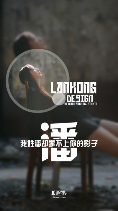 我姓潘#原创高清-自制壁纸#关注官方#LANKONG壁纸#私信代做