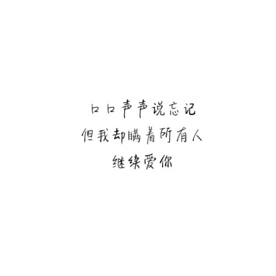 【文字】伤感，小清新，毒鸡汤，励志，唯美，歌词，手写