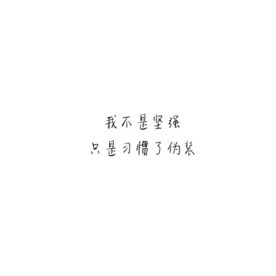 【文字】伤感，小清新，毒鸡汤，励志，唯美，歌词，手写