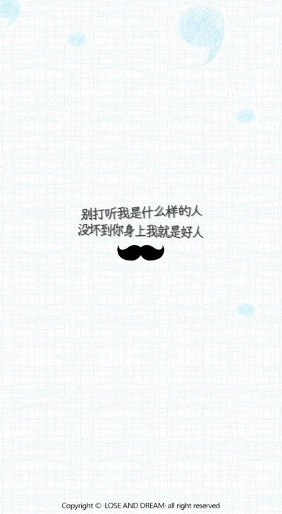 失与梦原创 文字壁纸#锁屏#手机壁纸#自制#文字句子#IPHONE#高清#搞笑#吐槽#可爱#萌卡通#壁纸#（更多详见专辑）。喜欢请关注我哦