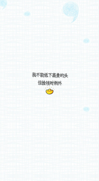 失与梦原创 文字壁纸#锁屏#手机壁纸#自制#文字句子#IPHONE#高清#搞笑#吐槽#可爱#萌卡通#壁纸#（更多详见专辑）。喜欢请关注我哦