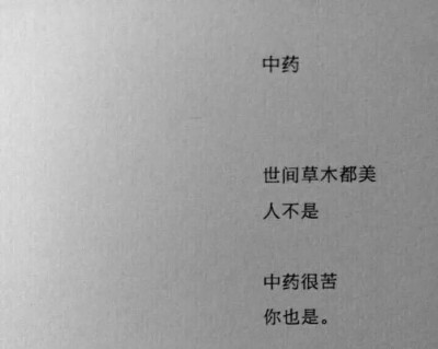 糖本该是甜的，但有一种确是苦的，他的喜糖。 by:弟弟书俊