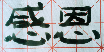 我的字