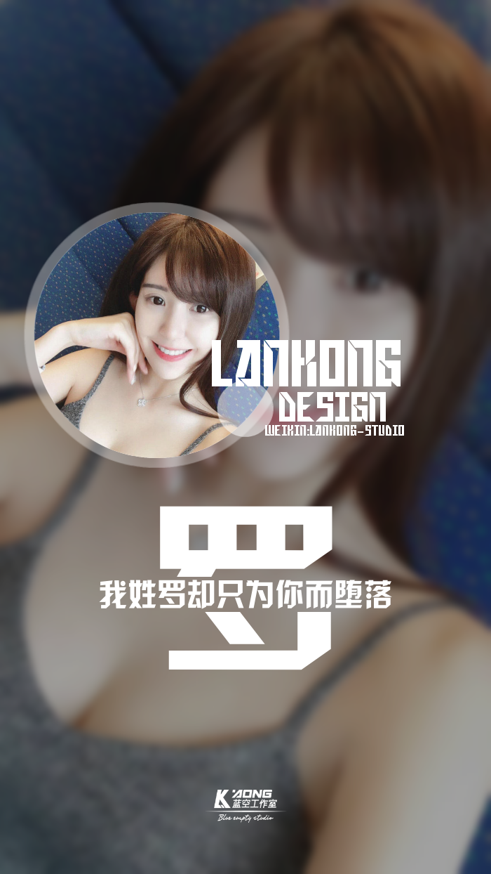 我姓罗#原创高清-自制壁纸#关注官方#LANKONG壁纸#私信代做