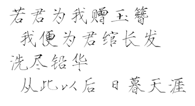 若君为我曾玉簪
我便为君绾长发
洗尽铅华
从此以后 日暮天涯
瘦金体原创橡皮章素材