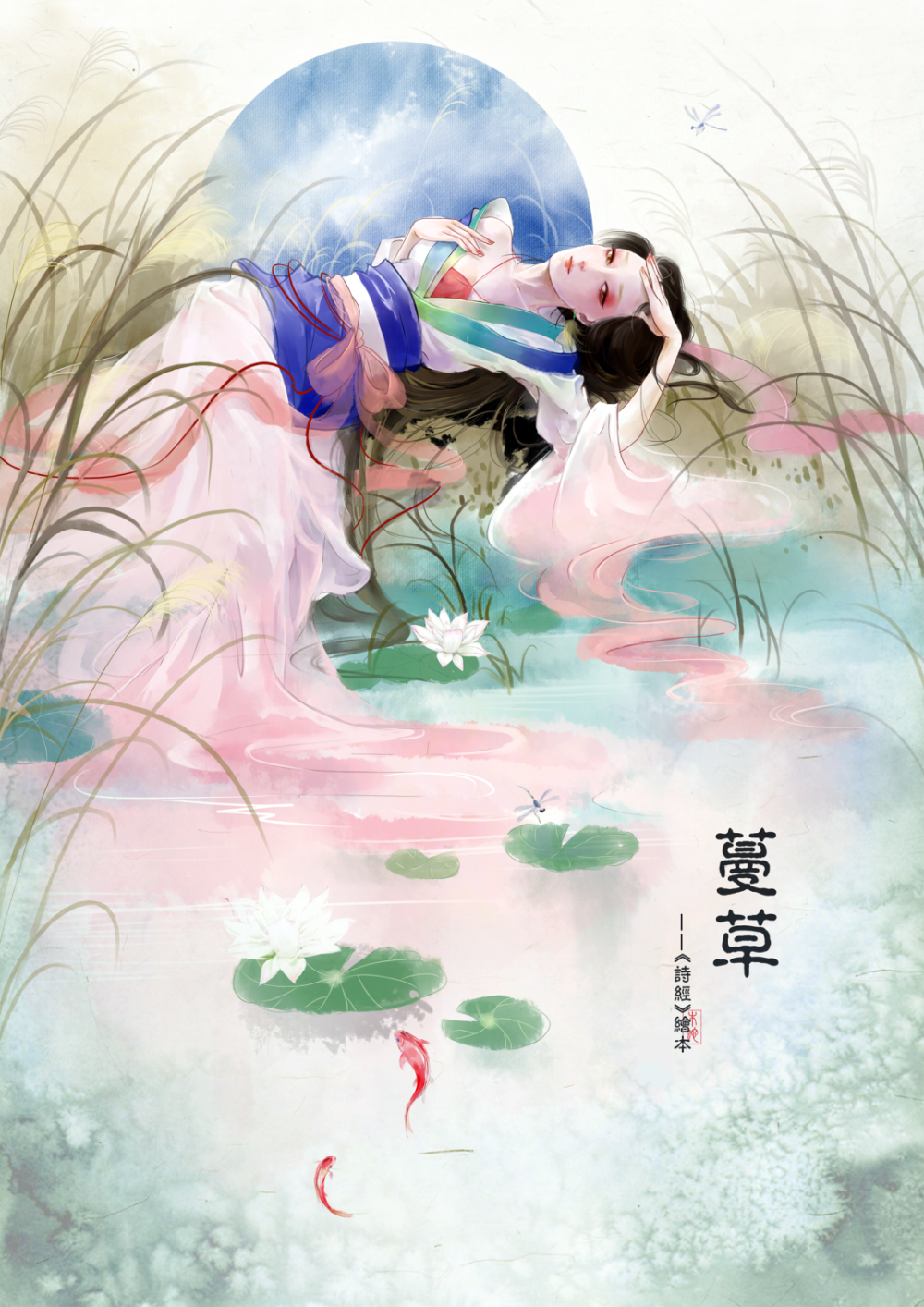 古风美人 贺钰柔绘 《诗经．蔓草》