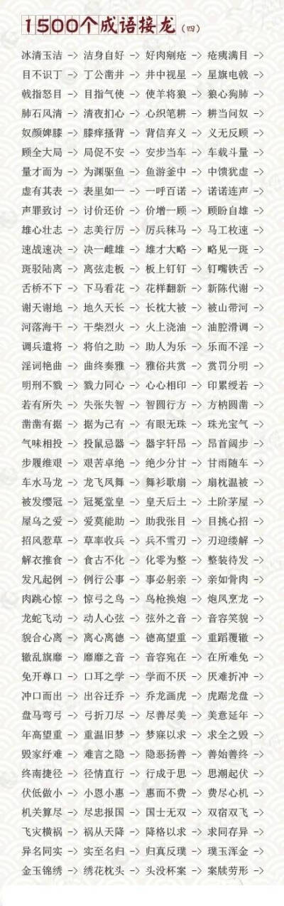 涨姿势啦！
1500个成语接龙 环环相扣 根本停不下来 这个必须收！！！