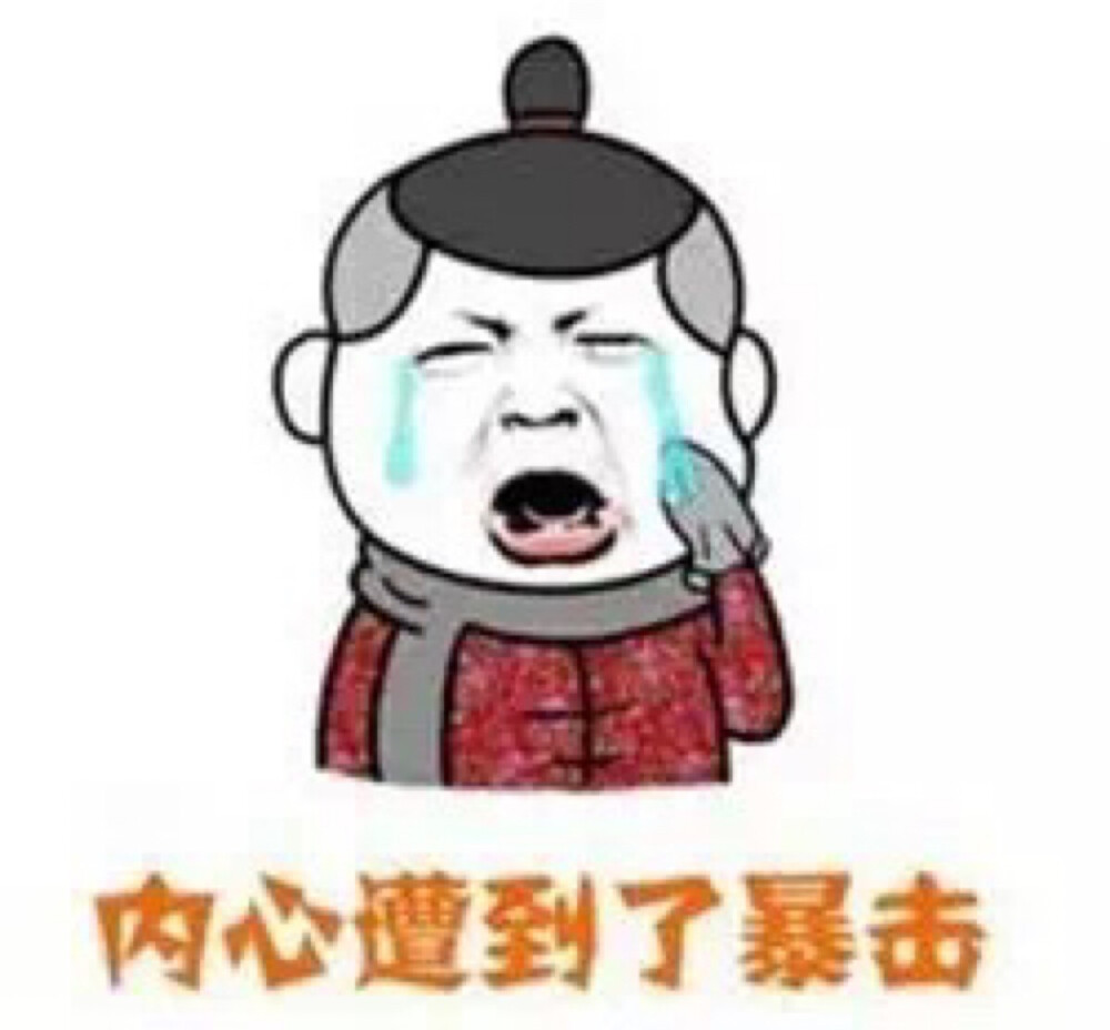 内心遭到了暴击