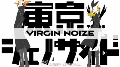 #V曲推荐# #bilibili# リンレン洗脑曲推荐！【鏡音リン・レン】Tokyo Genocide【Virgin Noize】