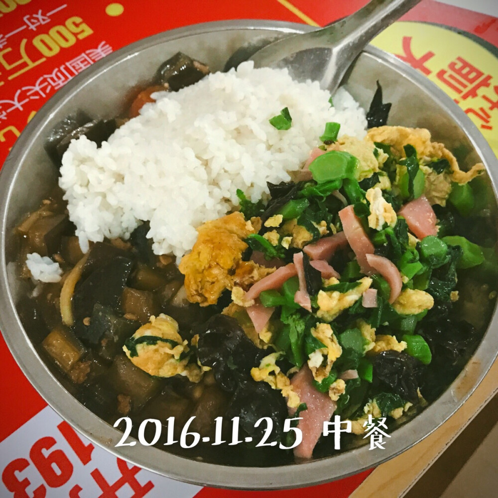 11.25 中餐半份焖茄子+半份炒三鲜+一两米饭 吃得饱饱的真幸福