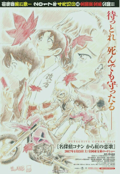 名侦探柯南2017年剧场版「から紅の恋歌」正式曝光！！！（から紅=唐红、浓艳的红色）监督：静野孔文 脚本：大仓崇裕 2017年4月15日上映
(cr 米花快报)