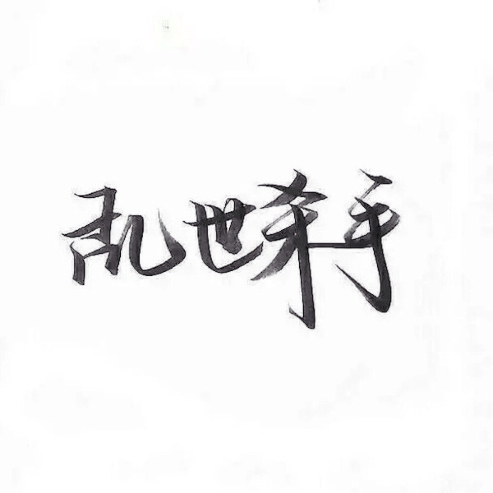 手写 文字 白底 极简 by：可爱雯. 喜欢就收集我好更新？