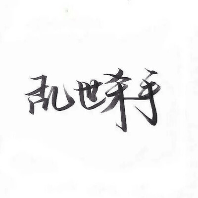 手写 文字 白底 极简 by：可爱雯. 喜欢就收集我好更新？