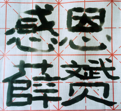 我的字