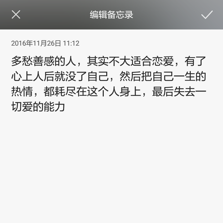 多愁善感的人，其实不大适合恋爱，有了心上人后就没了自己，然后把自己一生的热情，都耗尽在这个人身上，最后失去一切爱的能力