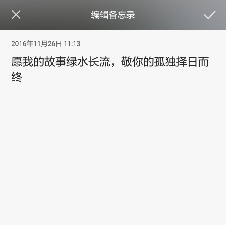 愿我的故事绿水长流，敬你的孤独择日而终