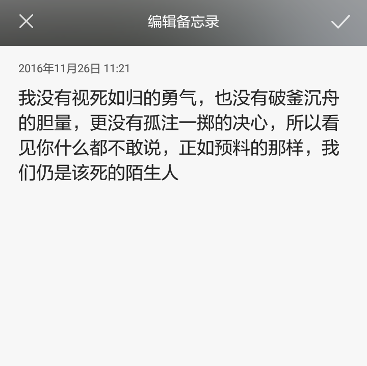 我没有视死如归的勇气，也没有破釜沉舟的胆量，更没有孤注一掷的决心，所以看见你什么都不敢说，正如预料的那样，我们仍是该死的陌生人