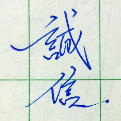 寫字寫字～