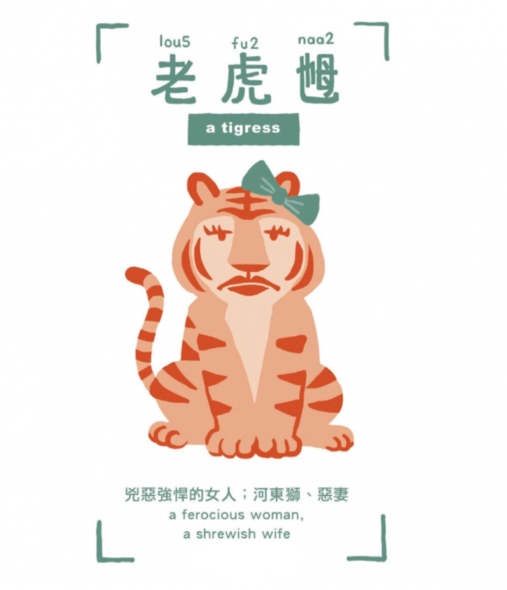 【图解广东话】据说猫是老虎的师傅，教会了老虎捕猎。但是猫为了保全自己，留了一手，没有教老虎上树，怕教会徒弟饿死师傅，那究竟跟虎有关的广东话有哪些呢？（图：阿涂）