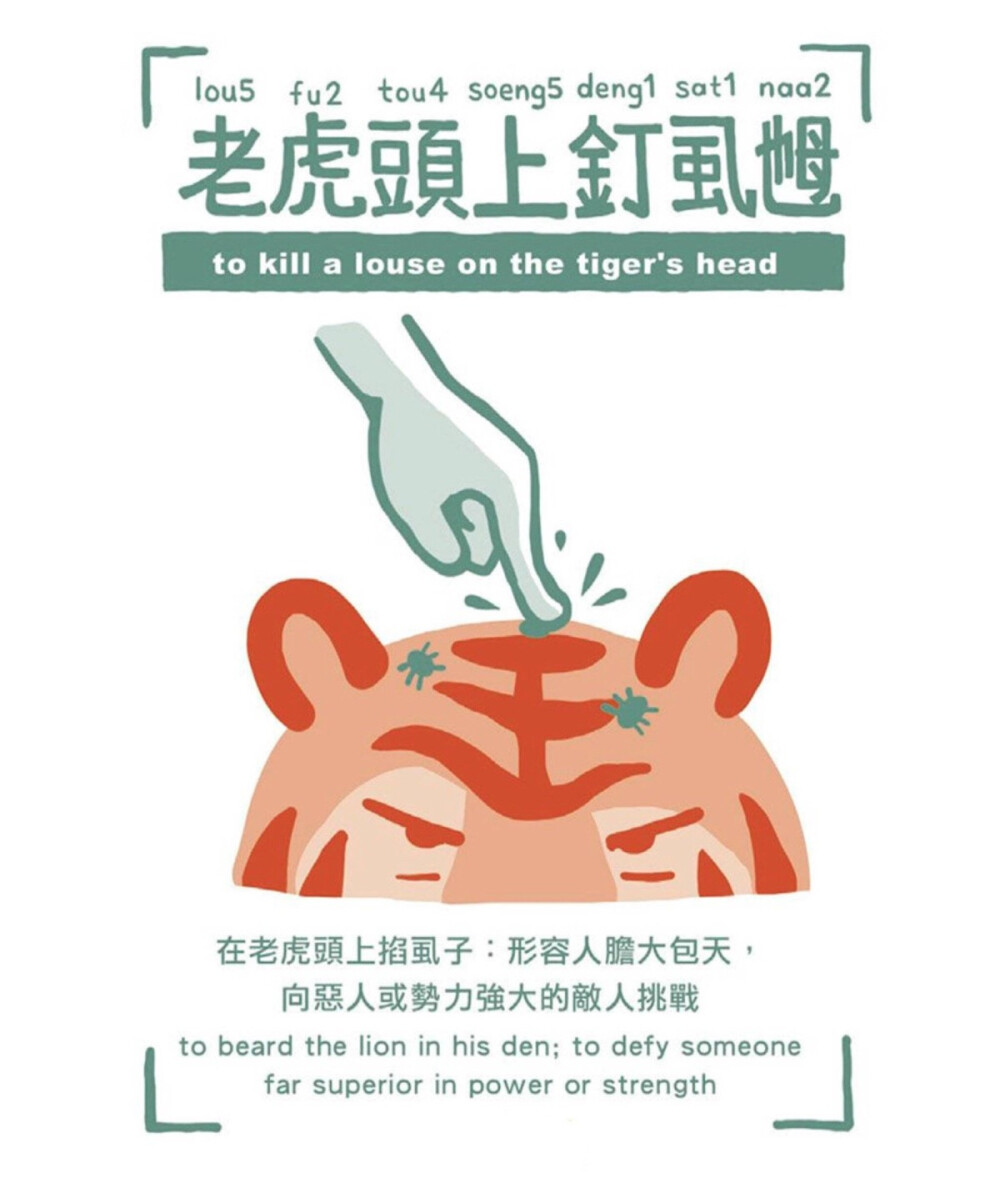 【图解广东话】据说猫是老虎的师傅，教会了老虎捕猎。但是猫为了保全自己，留了一手，没有教老虎上树，怕教会徒弟饿死师傅，那究竟跟虎有关的广东话有哪些呢？（图：阿涂）