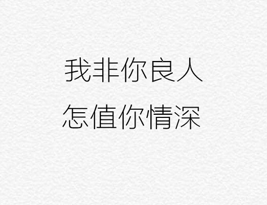 你只知道 我的名字 却不了解 我的故事.