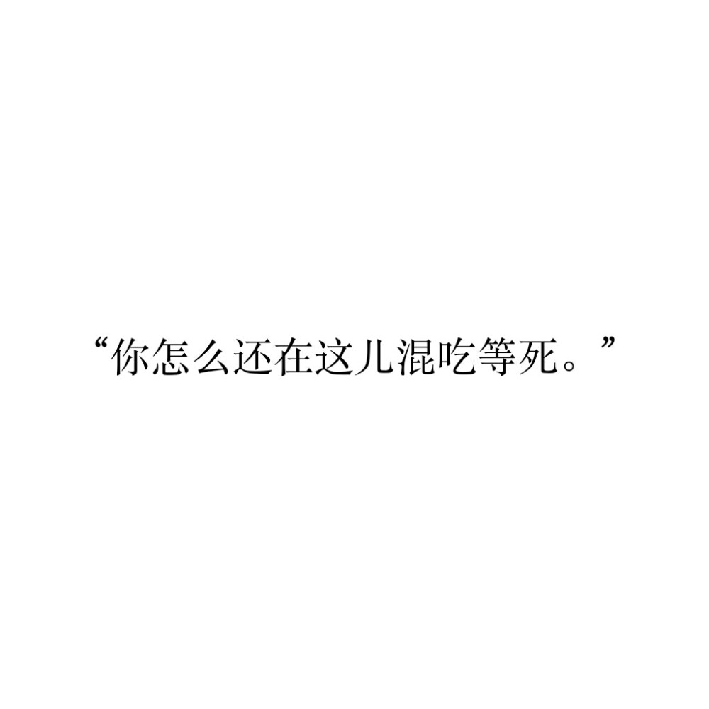 ♡ 便签 随笔 备忘录
“你怎么还在这儿混吃等死。”
句子from [刺客列传]慕容离小仙女♡