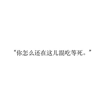 ♡ 便签 随笔 备忘录
“你怎么还在这儿混吃等死。”
句子from [刺客列传]慕容离小仙女♡