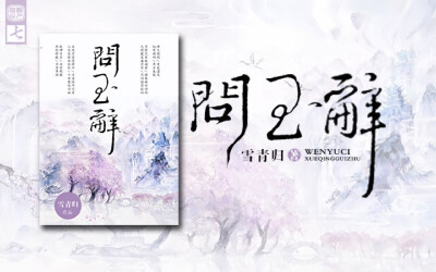 《问玉辞》/封面设计/揽月阁/原创/娑罗_初七