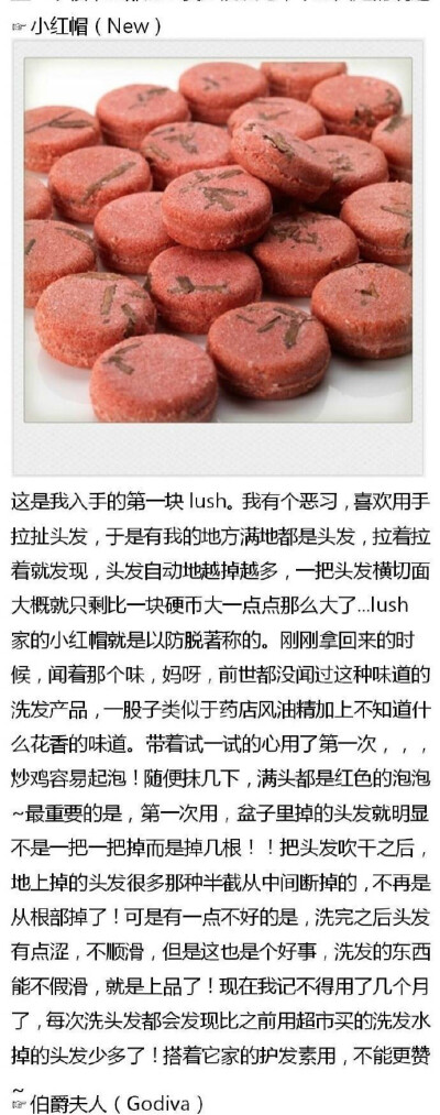 lush小红帽【为了防脱买的，结果看来对美帝这种因为水质脱发的是没什么效果；本来头发就比较毛躁用完简直不能再干；皂类不好存放，总感觉不太卫生】