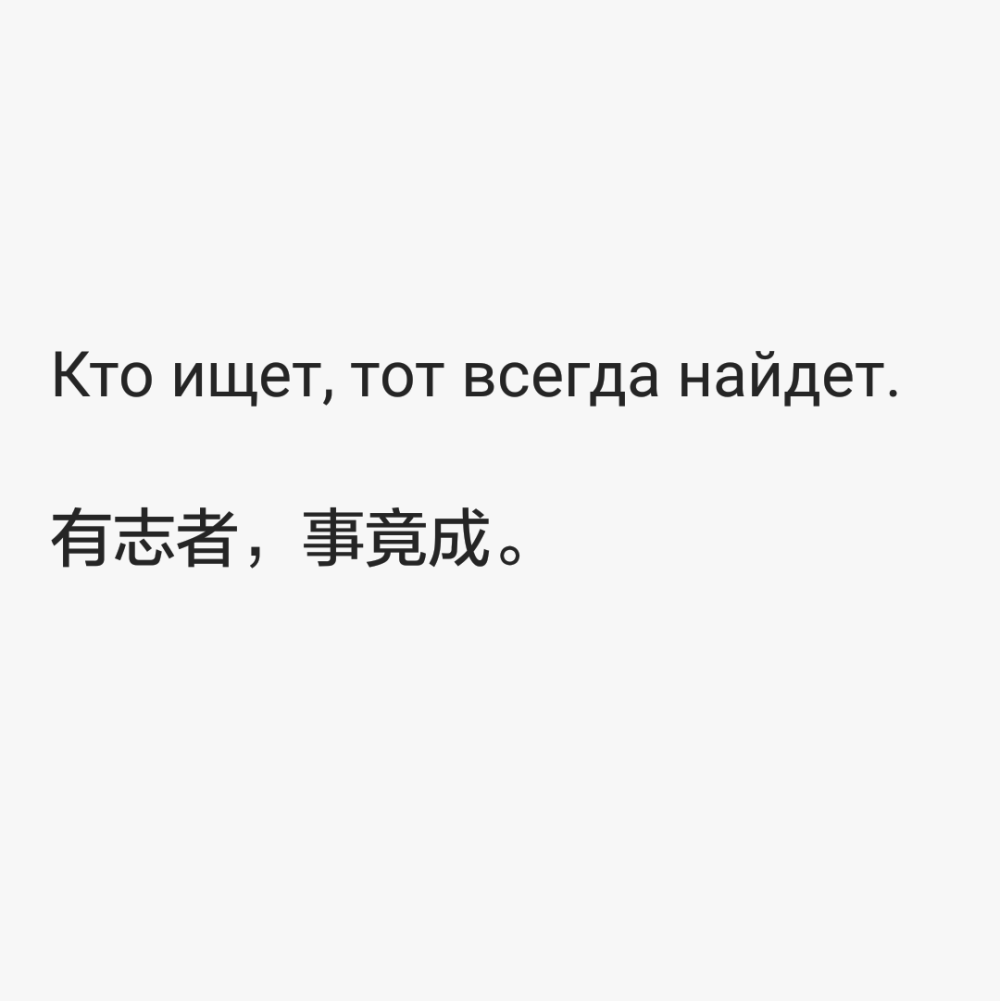 俄语毒鸡汤
Кто ищет, тот всегда найдет.
有志者，事竟成。