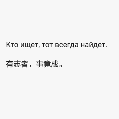 俄语毒鸡汤
Кто ищет, тот всегда найдет.
有志者，事竟成。