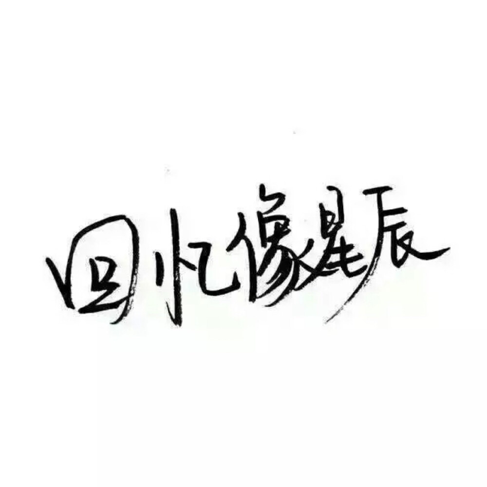 泼墨字,